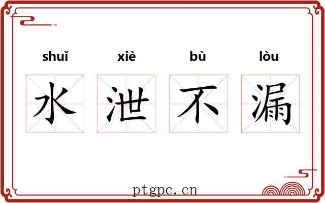 水泄不漏 水泄不漏