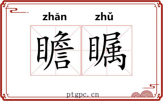瞻瞩