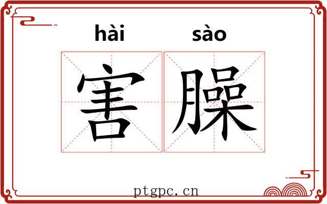 害臊 害臊