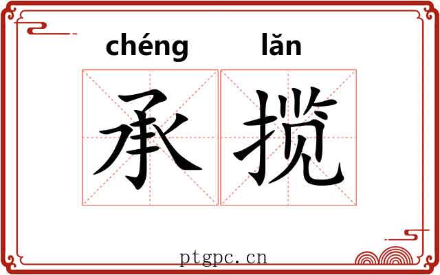 承揽