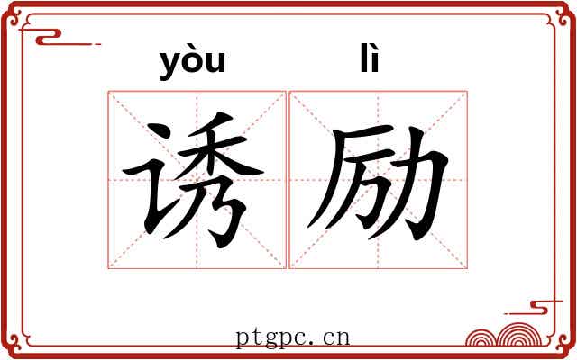 诱励
