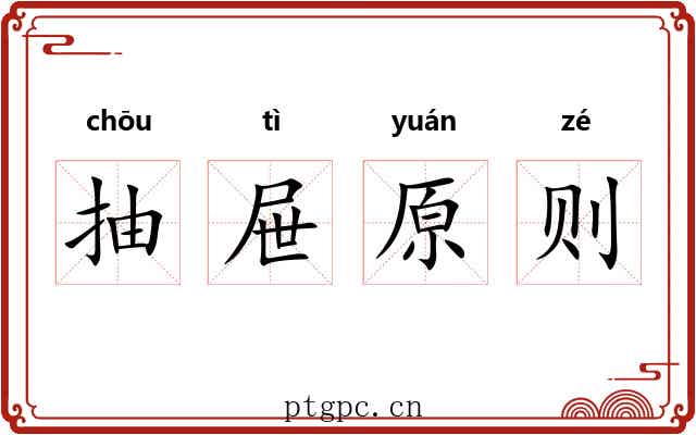抽屉原则