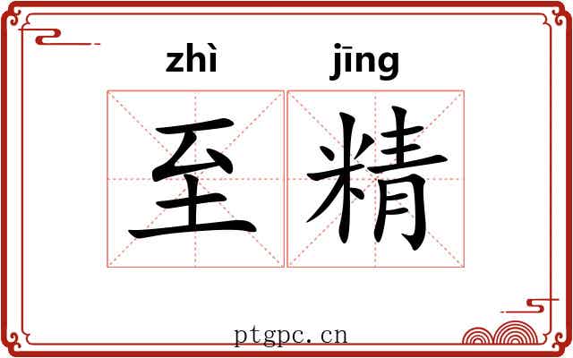 至精