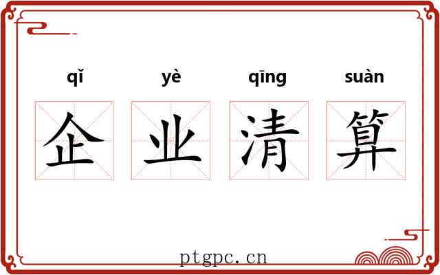 企业清算