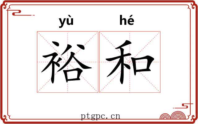 裕和