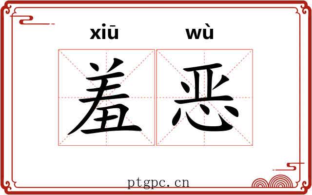 羞恶