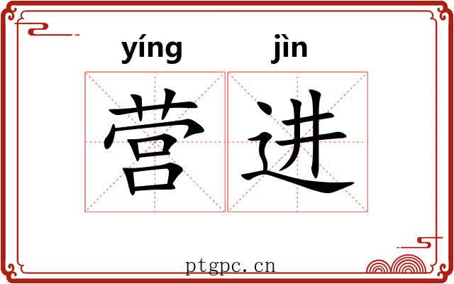 营进