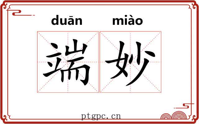 端妙 端妙