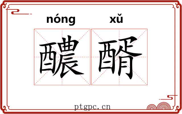 醲醑