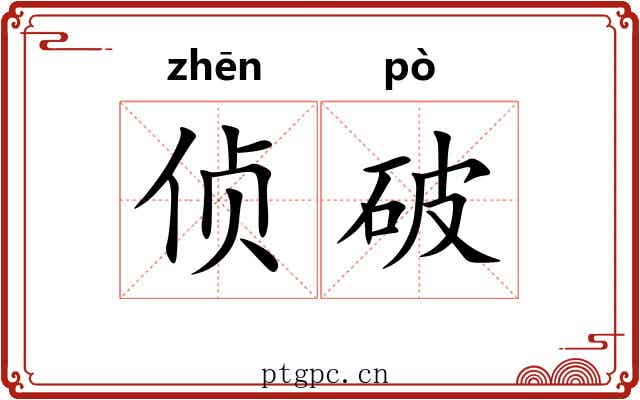 侦破
