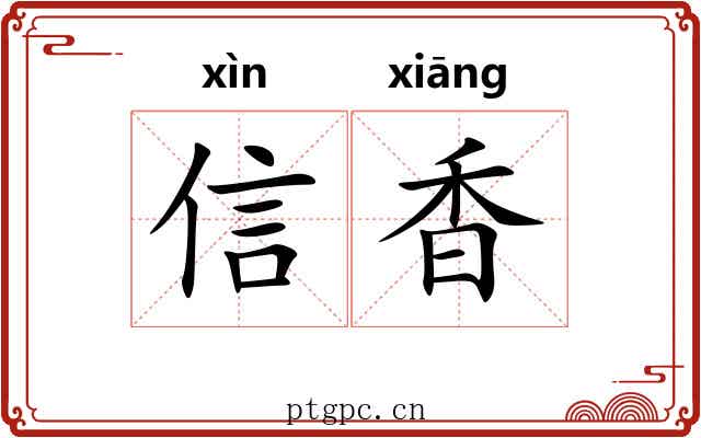信香