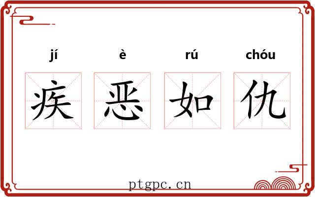 疾恶如仇