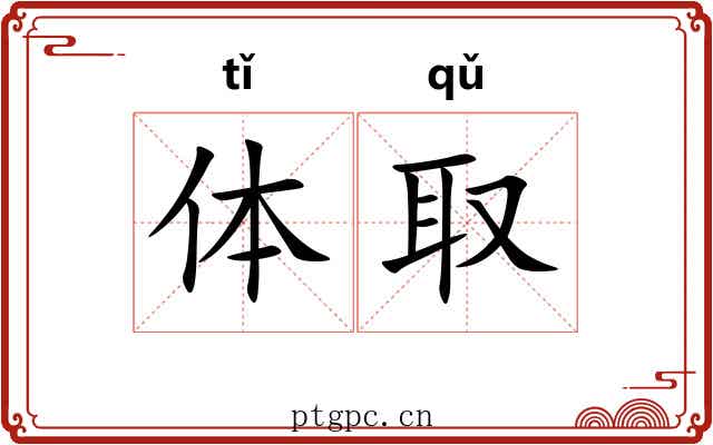 体取