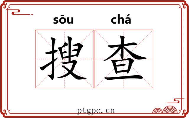 搜查 搜查