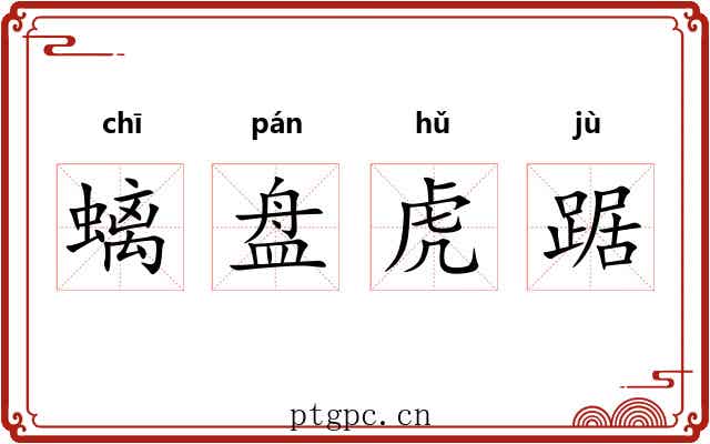 螭盘虎踞 螭盘虎踞
