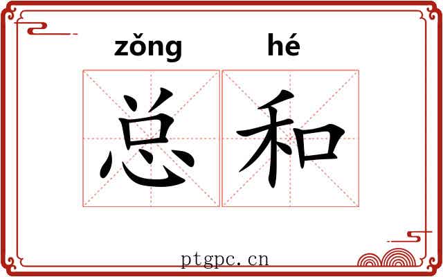 总和