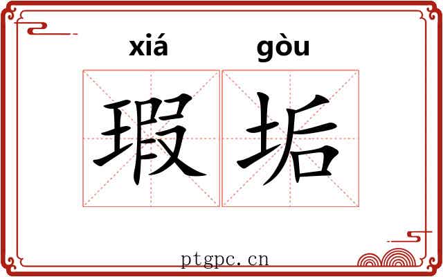 瑕垢