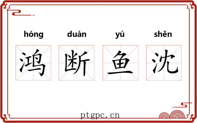 鸿断鱼沈