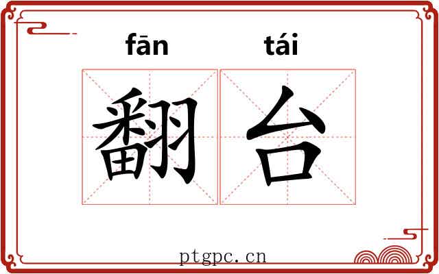 翻台 翻台