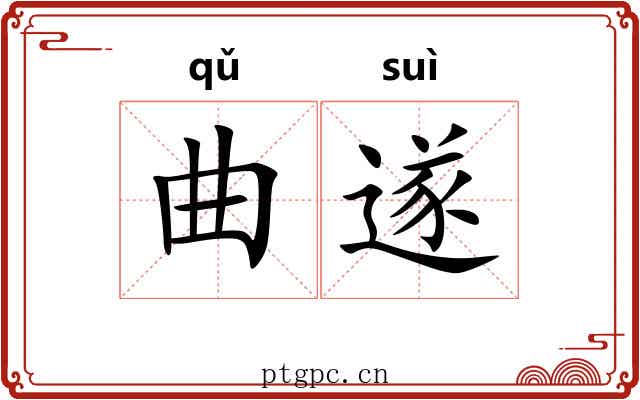 曲遂