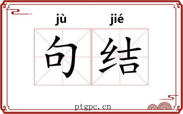 句结 句结