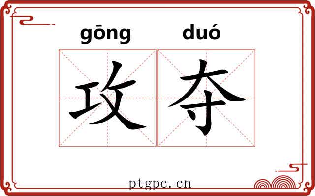 攻夺
