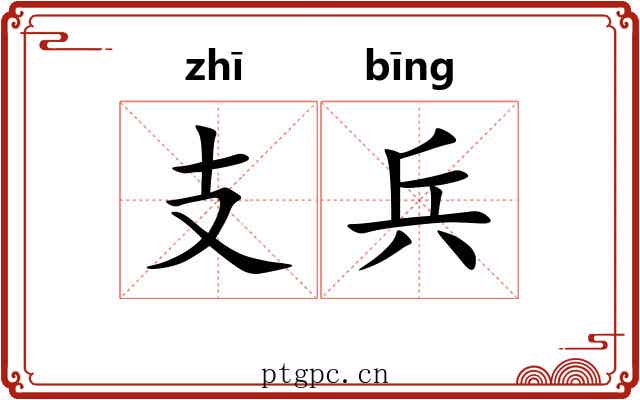 支兵