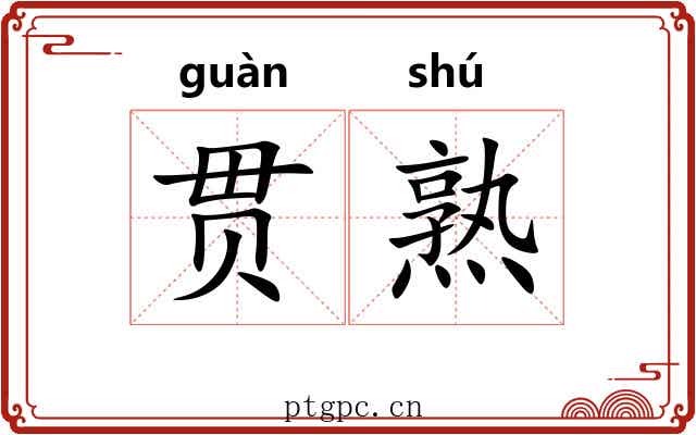 贯熟