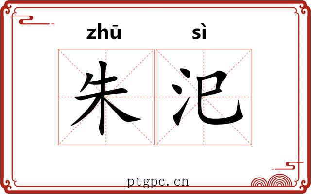 朱汜