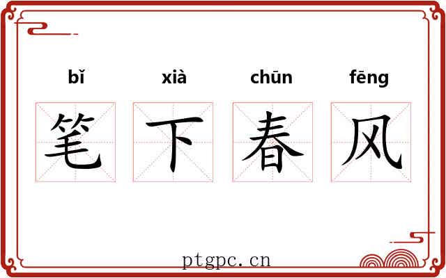 笔下春风