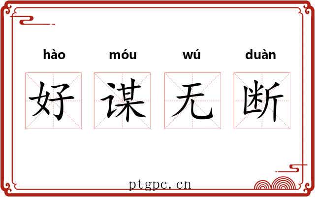 好谋无断 好谋无断