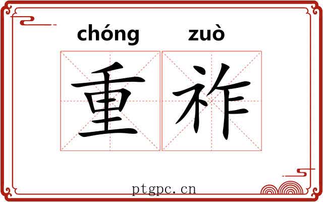 重祚