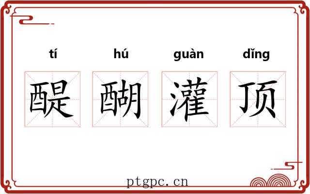 醍醐灌顶