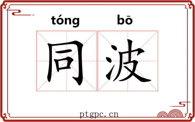 同波
