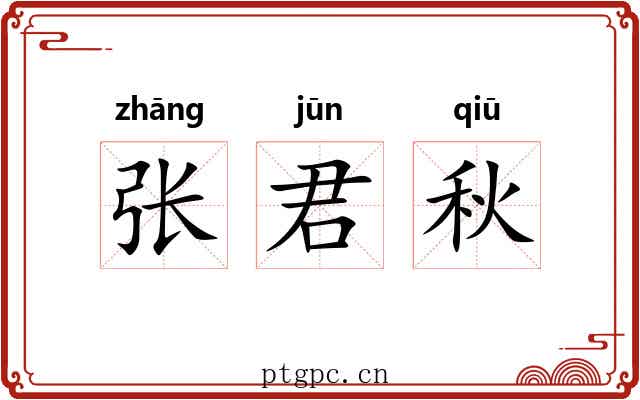 张君秋 张君秋