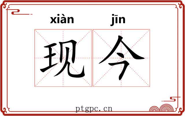 现今 现今