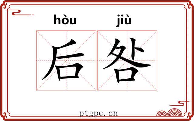 后咎
