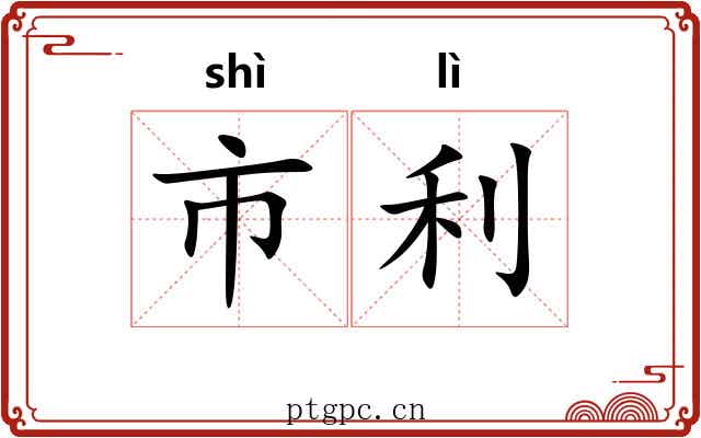 市利