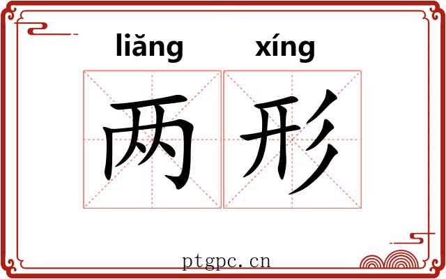 两形