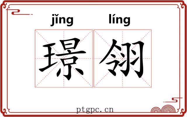 璟翎