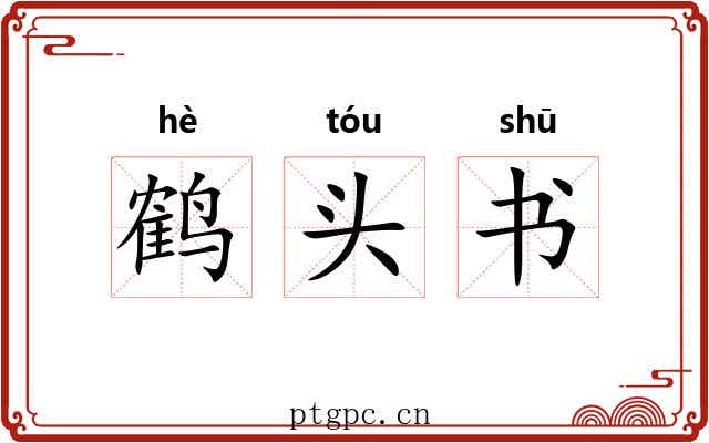 鹤头书