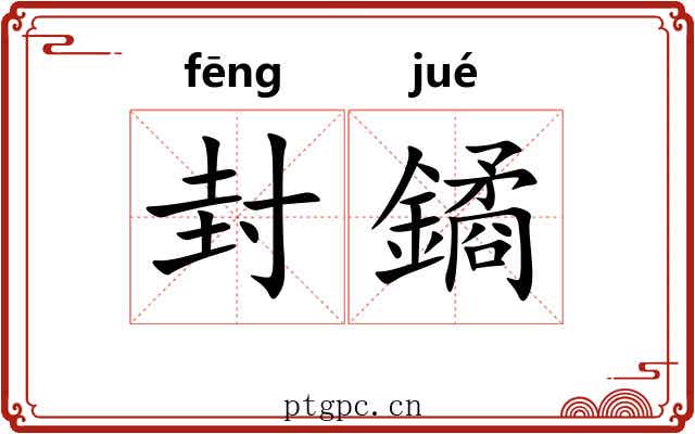 封鐍 封鐍