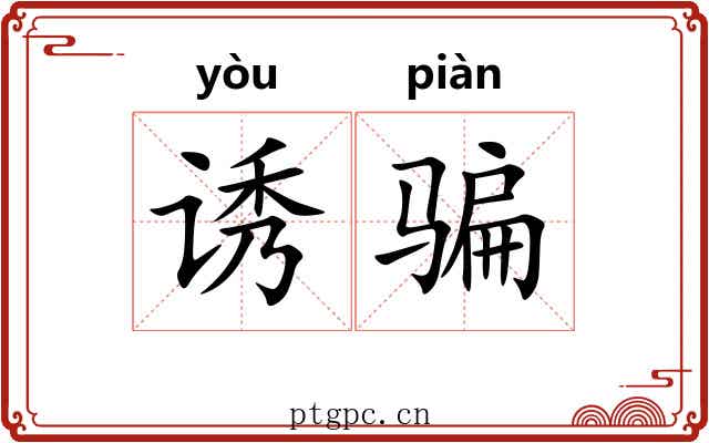 诱骗 诱骗