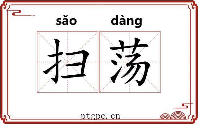 扫荡
