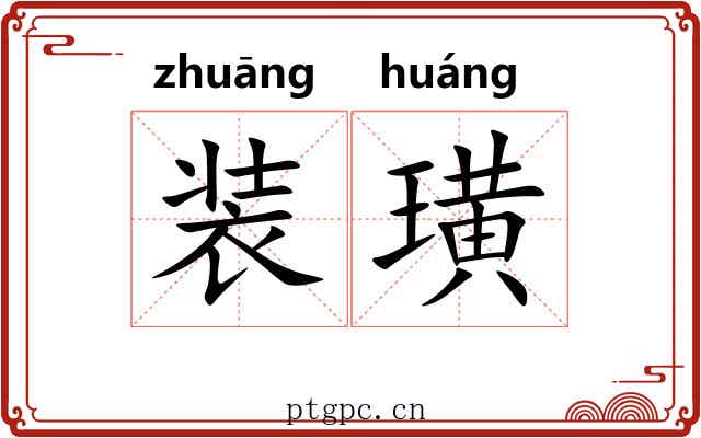 装璜