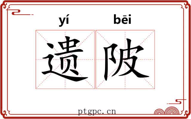遗陂 遗陂