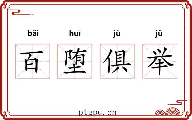 百堕俱举