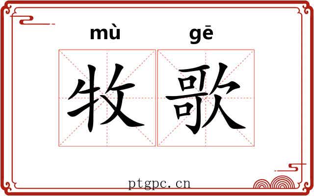 牧歌 牧歌