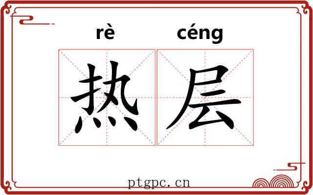 热层