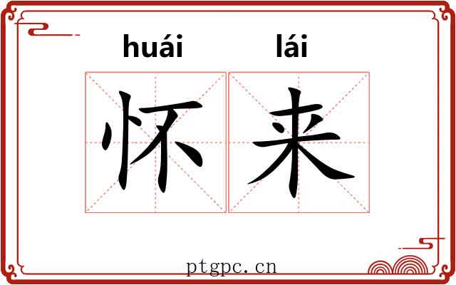 怀来